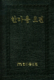 한마음 요전(9판)