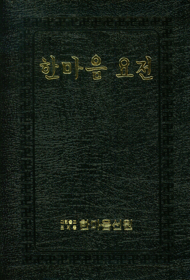 한마음 요전(9판)