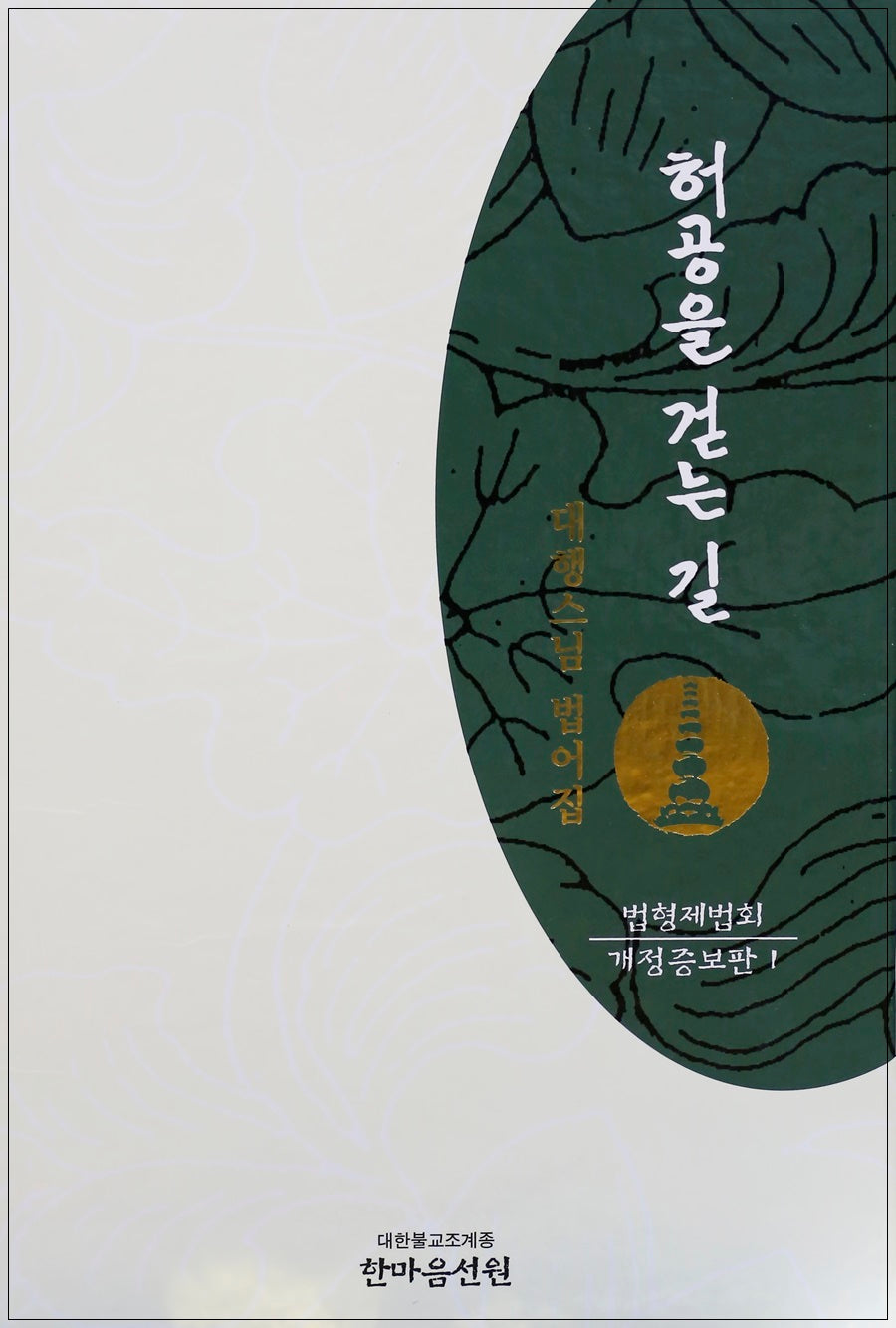 허공을 걷는 길: 법형제법회 1(개정증보판)