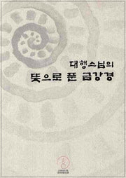 대행스님의 뜻으로 푼 금강경(개정판)