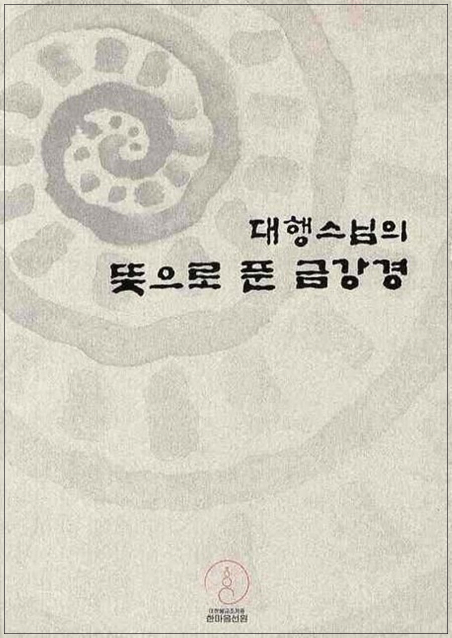 대행스님의 뜻으로 푼 금강경(개정판)