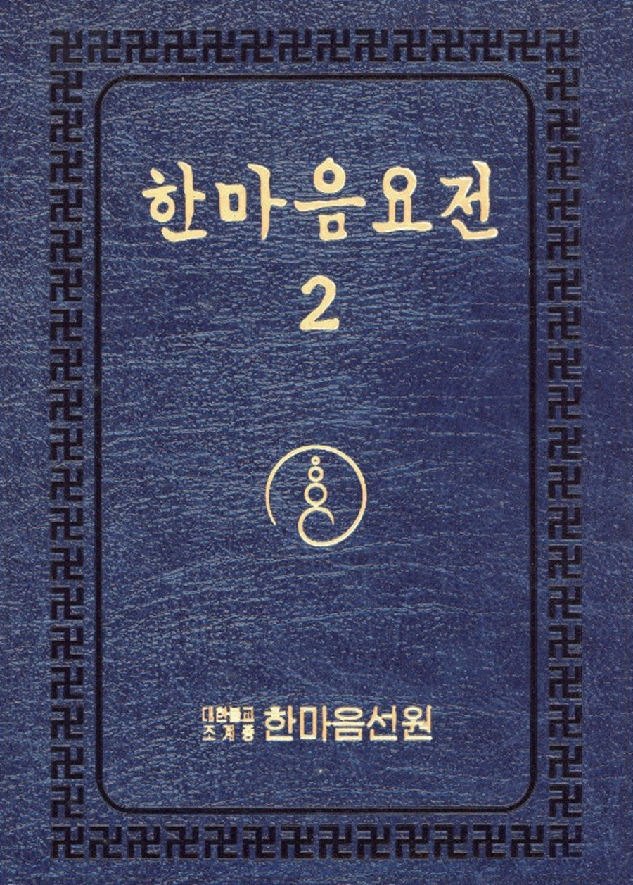 한마음요전 2 (큰글씨책)(개정판)