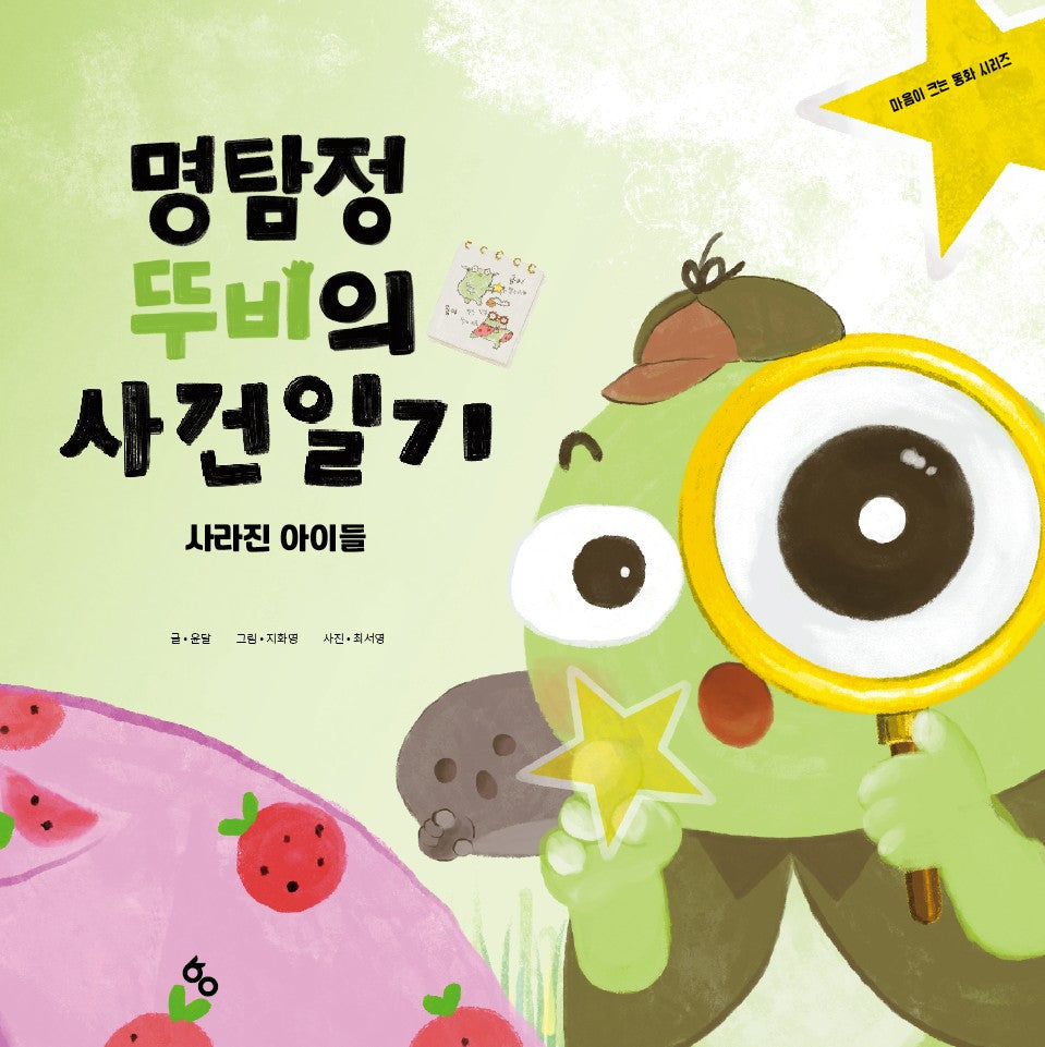 명탐정 뚜비의 사건 일기: 사라진 아이들(양장본 Hardcover)