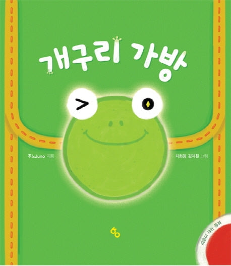 개구리 가방(양장본 Hardcover)