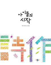 아이들의 시작(양장본 Hardcover)