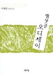 뱀삿골 오디세이
