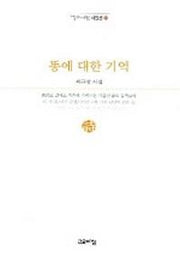 똥에 대한 기억(열린시학 시인선 17)