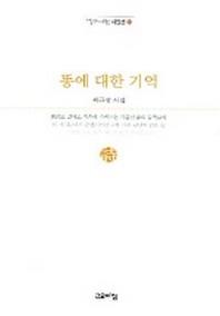 똥에 대한 기억(열린시학 시인선 17)