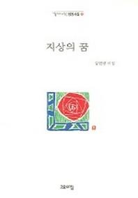 지상의 꿈