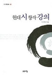 현대시창작 강의(고요아침신서 1)