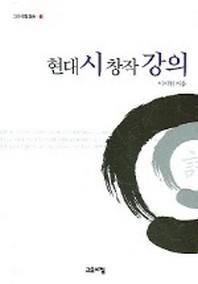 현대시창작 강의(고요아침신서 1)