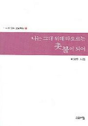 나는 그대위해 타오르는 촛불이되어(시가있는 고요아침 13)