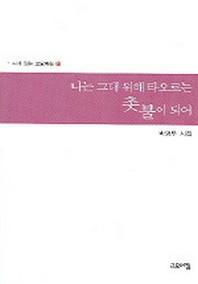 나는 그대위해 타오르는 촛불이되어(시가있는 고요아침 13)