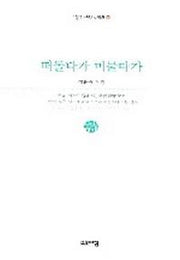 떠돌다가 머물다가(열린시학 시인선 18)