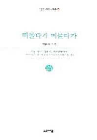 떠돌다가 머물다가(열린시학 시인선 18)