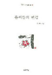 홀씨들의 먼길(열린시학 정형시집 23)