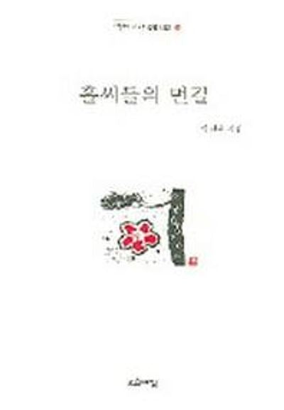 홀씨들의 먼길(열린시학 정형시집 23)