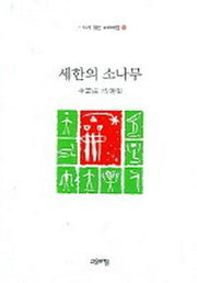 세한의 소나무(시가 있는 고요아침 16)
