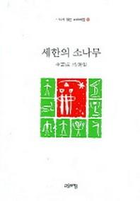 세한의 소나무(시가 있는 고요아침 16)