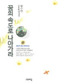 꿈의 속도로 나아가라