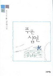 푸른 심연(열린시학 기획시선 2)