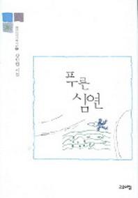 푸른 심연(열린시학 기획시선 2)