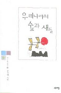 우리나라의 숲과 새들(열린시학기획시선 3)