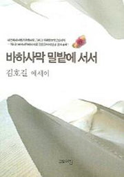 바하사막 밀밭에 서서