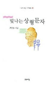 빛나는 상형문자(시가 있는 고요아침 18)