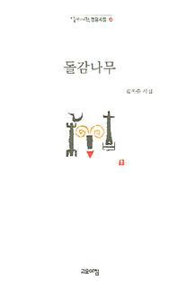 돌감나무(열린시학 정형시집 24)