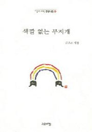 색깔 없는 무지개(열린시학 정형시집 25)