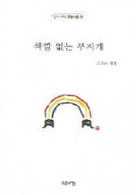 색깔 없는 무지개(열린시학 정형시집 25)