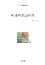 내 손녀 연정에게(열린시학 정형시집 11)