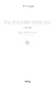 푸른 바다가재의 전화를 받다(열린시학 시인선 19)