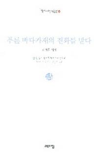 푸른 바다가재의 전화를 받다(열린시학 시인선 19)