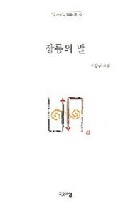 장롱의 말(열린시학 정형시집 26)