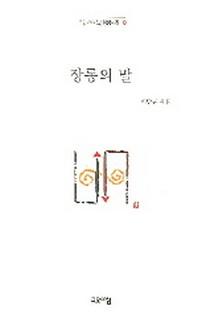 장롱의 말(열린시학 정형시집 26)