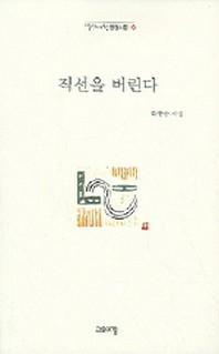 직선을 버린다(열린시학 정형시집 27)