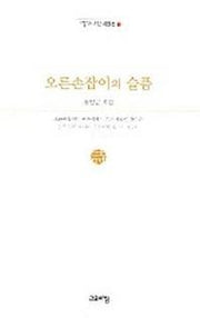 오른손잡이의 슬픔(열린시학 시인선 7)