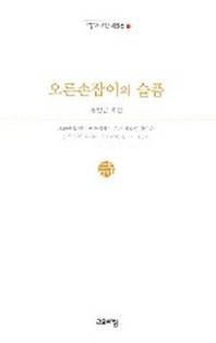 오른손잡이의 슬픔(열린시학 시인선 7)