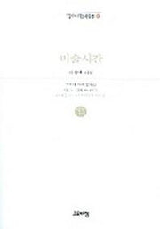 미술시간(열린시학 시인선 20)