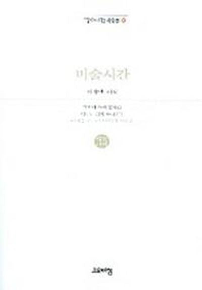 미술시간(열린시학 시인선 20)