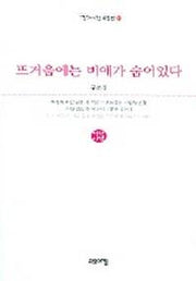 뜨거움에는 비애가 숨어있다(열린시학 시인선 21)