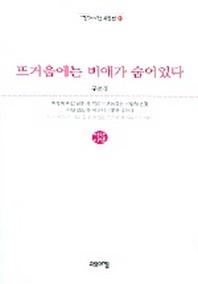 뜨거움에는 비애가 숨어있다(열린시학 시인선 21)