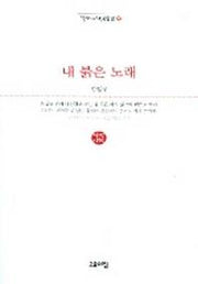 내 붉은 노래(열린시학 시인선 22)