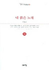 내 붉은 노래(열린시학 시인선 22)