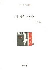 가면의 나라(열린시학정형시집)
