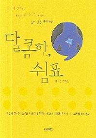 달콤한 쉼표