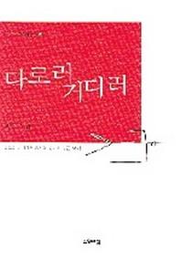 다로러 거디러(열린시학 시인선 23)