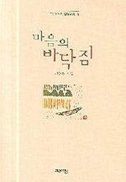 마음의 바닥짐(열린시학 정형시집 32)
